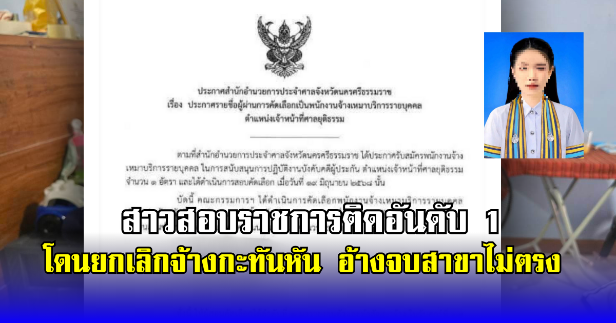 แม่ร้องสื่อ ลูกสาวสอบราชการติดอันดับ 1 เซ็นสัญญาจ้างเรียบร้อย กำลังจะไปทำงาน แต่กลับถูกยกเลิกจ้างกะทันหัน อ้างจบไม่ตรงสาขา