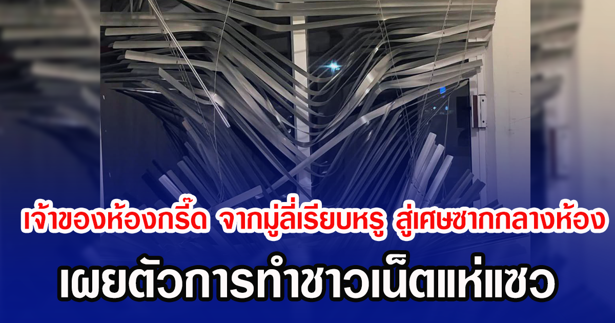 เจ้าของห้องกรี๊ด จากมู่ลี่เรียบหรู สู่เศษซากกลางห้อง เผยตัวการทำชาวเน็ตแห่แซว