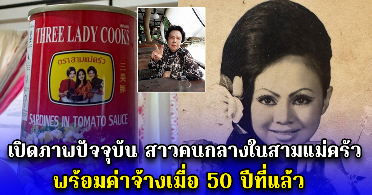 เปิดภาพปัจจุบัน สาวคนกลางในสามแม่ครัว พร้อมค่าจ้างเมื่อ 50 ปีที่แล้ว