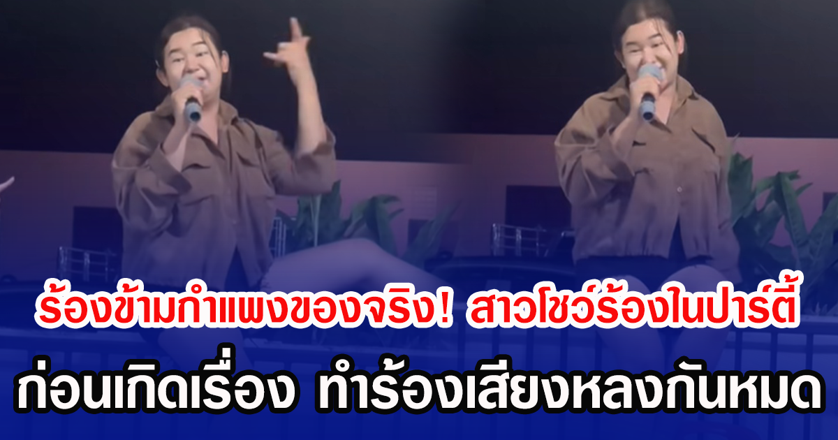 ร้องข้ามกำแพงของจริง! สาวโชว์เพลงฮิตกลางปาร์ตี้ ก่อนเกิดเรื่อง ทำร้องเสียงหลงกันหมด