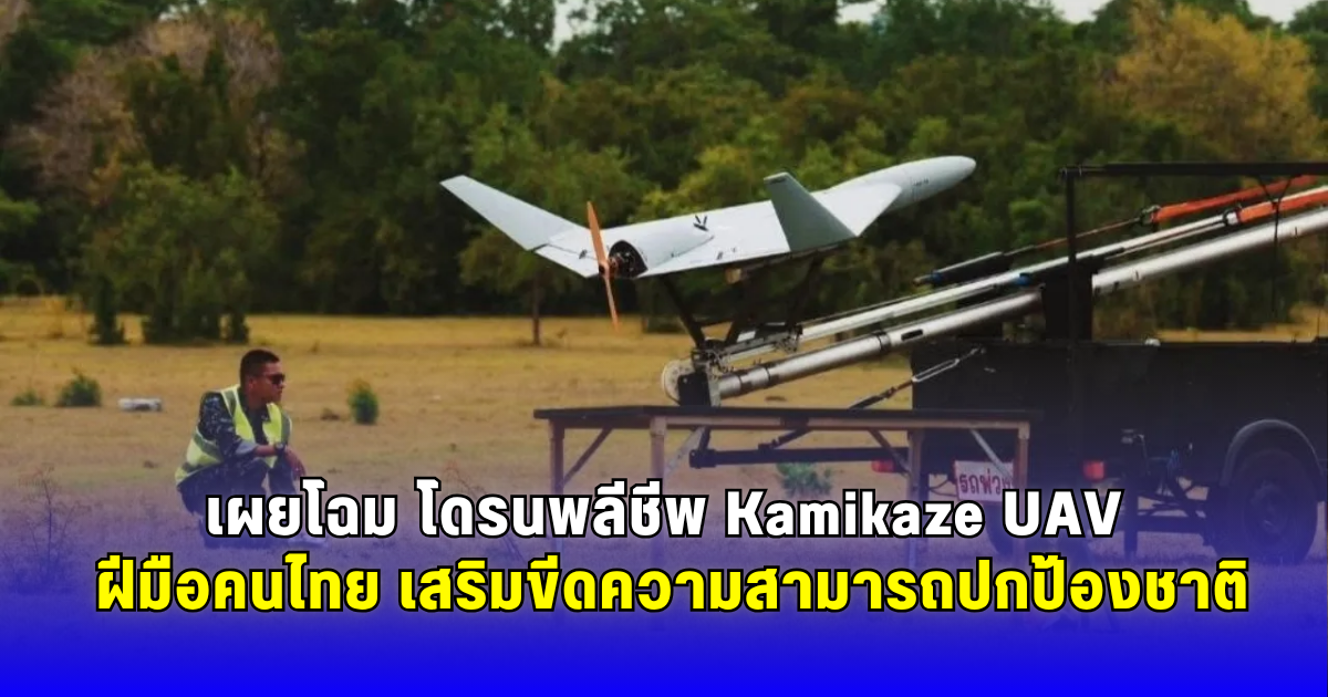 เผยโฉม โดรนพลีชีพ Kamikaze UAV ฝีมือคนไทย เสริมขีดความสามารถปกป้องชาติ