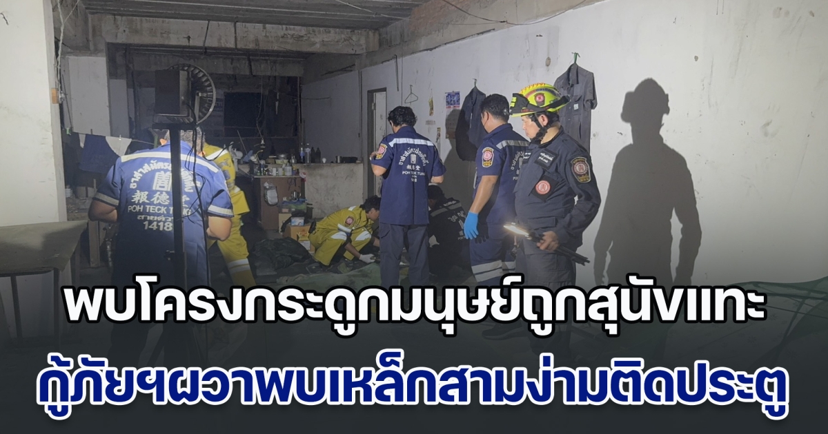 พบโครงกระดูกมนุษย์ถูกสุนัขคาบไปแทะเกลื่อน กู้ภัยฯผวาพบเหล็กสามง่ามติดธรณีประตู