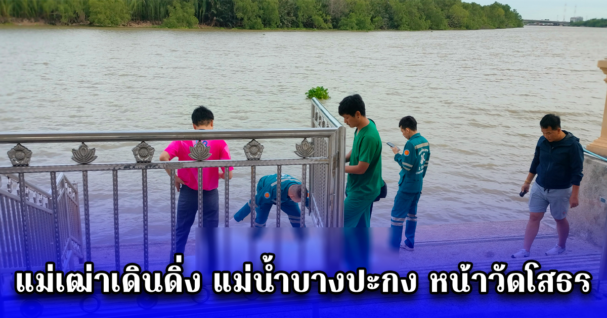 ปลายทางชีวิตแสนเศร้า แม่เฒ่าเดินดิ่ง แม่น้ำบางปะกง หน้าวัดโสธร