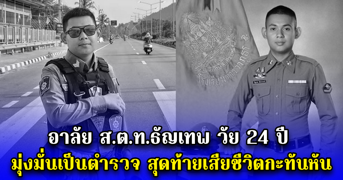 อาลัย ส.ต.ท.ธัญเทพ วัย 24 ปี มุ่งมั่นเป็นตำรวจ สุดท้ายเสียชีวิตกะทันหัน