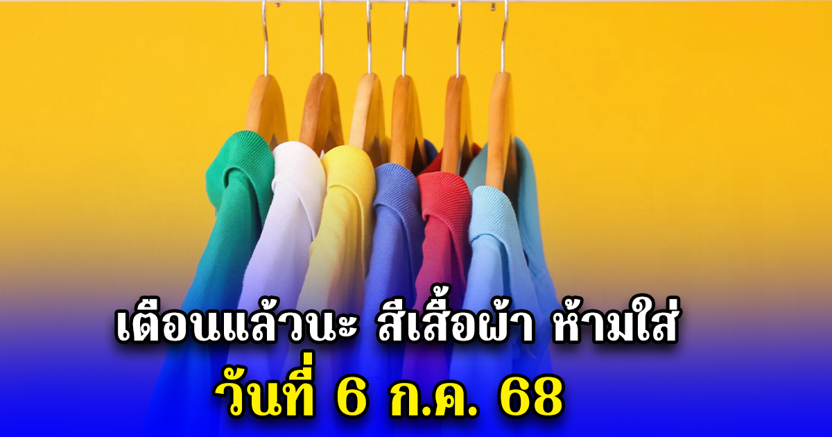 เตือนแล้วนะ สีเสื้อผ้า ห้ามใส่ วันที่ 6 ก.ค. 68