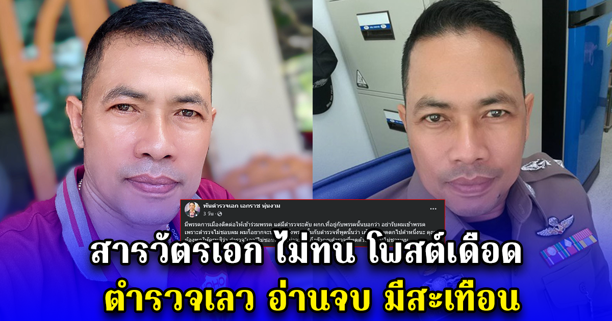สารวัตรเอก ไม่ทน โพสต์เดือด ตำรวจเลว อ่านจบ มีสะเทือน
