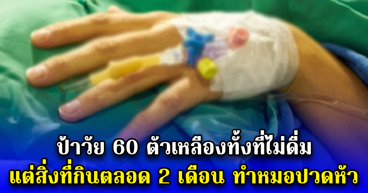 ป้าวัย 60 ตัวเหลืองทั้งที่ไม่ดื่ม แต่สิ่งที่กินตลอด 2 เดือน ทำหมอปวดหัว