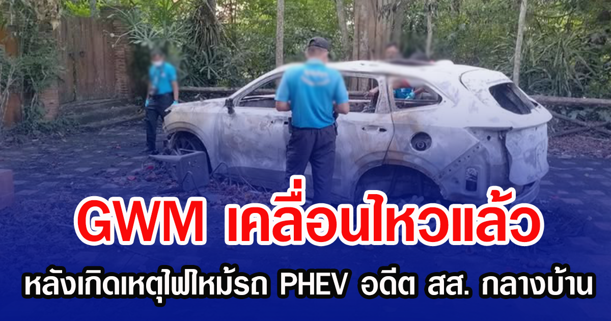 GWM เคลื่อนไหวแล้ว หลังเกิดเหตุไฟไหม้รถ PHEV อดีต สส. กลางบ้าน