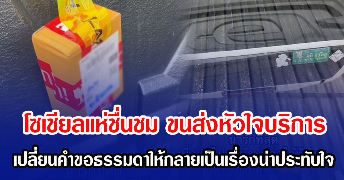 โซเชียลแห่ชื่นชม ขนส่งหัวใจบริการ เปลี่ยนคำขอธรรมดาให้กลายเป็นเรื่องน่าประทับใจ