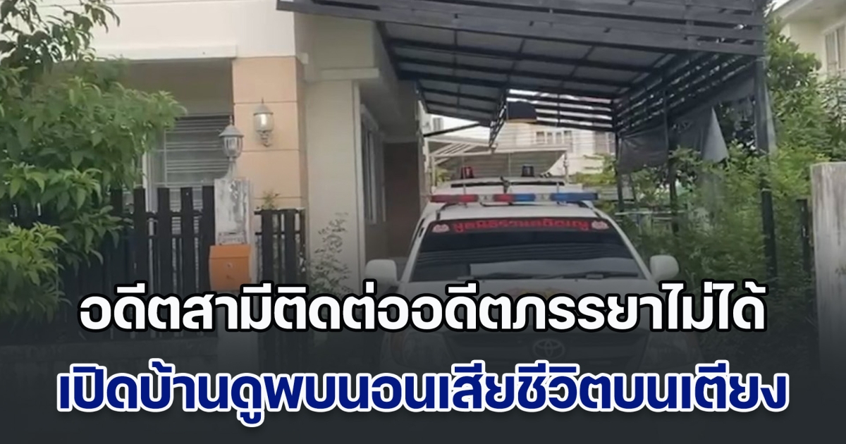 อดีตสามีเอะใจติดต่ออดีตภรรยาไม่ได้ เปิดบ้านดูพบเสียชีวิตบนเตียงมาหลายเดือนแล้ว
