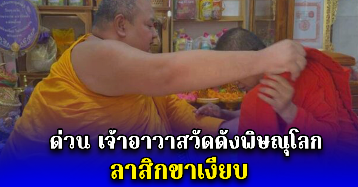 ด่วน เจ้าอาวาสวัดดังพิษณุโลก ลาสิกขาเงียบ