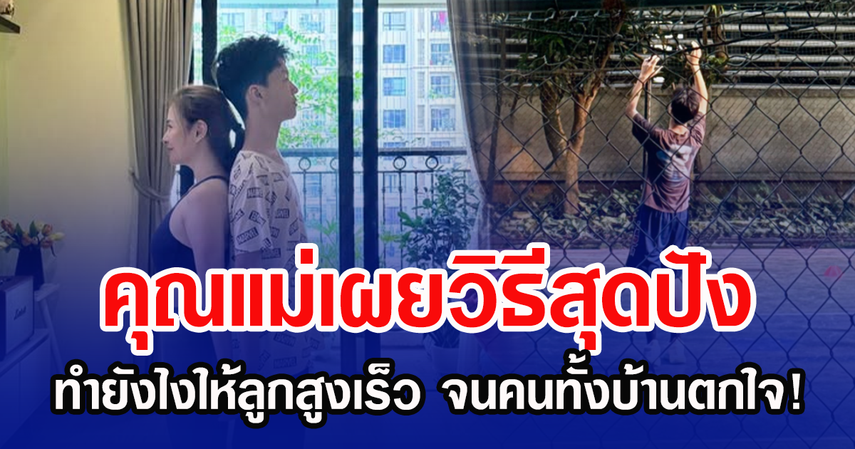 คุณแม่เผยวิธีสุดปัง ทำยังไงให้ลูกสูงเร็ว จนคนทั้งบ้านตกใจ!