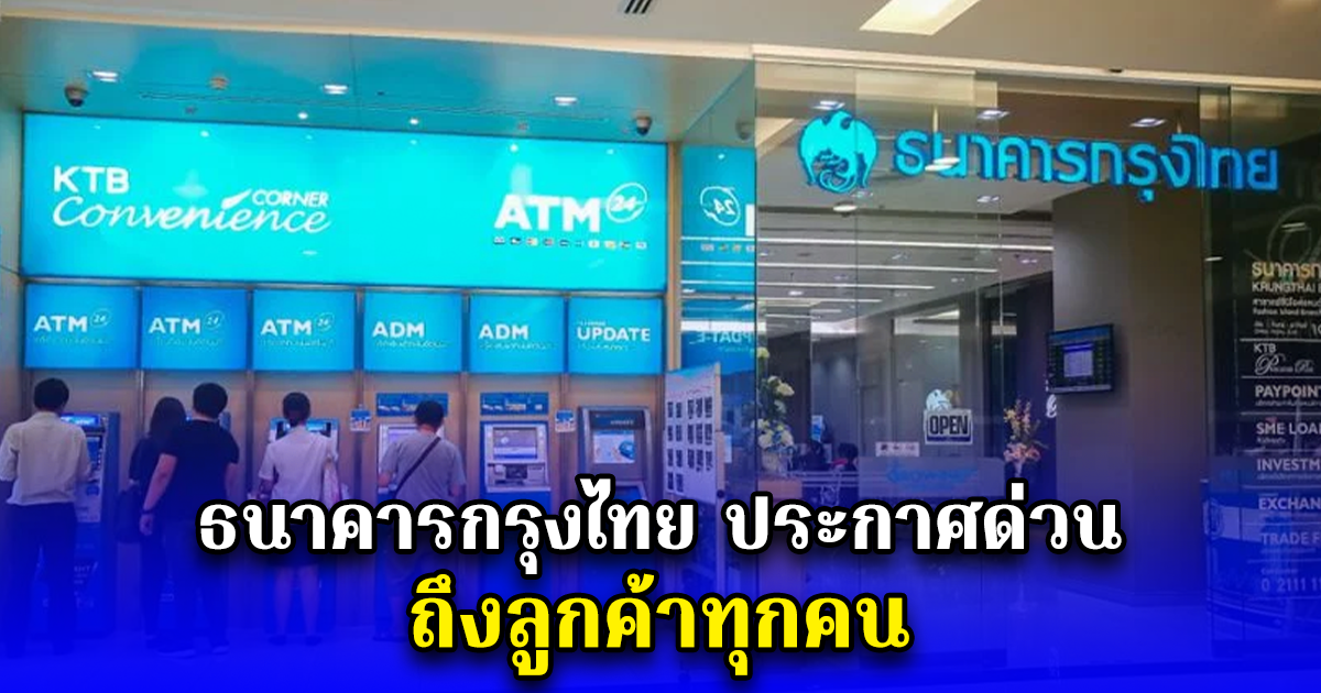ธนาคารกรุงไทย ประกาศด่วน ถึงลูกค้าทุกคน