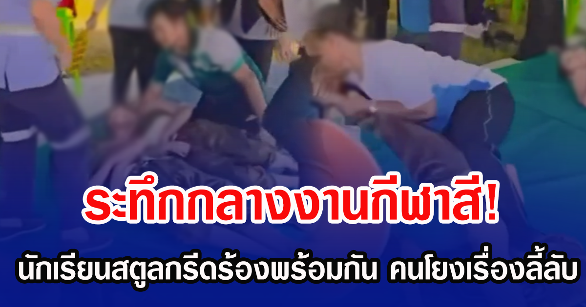 ระทึกกลางงานกีฬาสี! นักเรียนสตูลกรีดร้องพร้อมกัน คนโยงเรื่องลี้ลับ