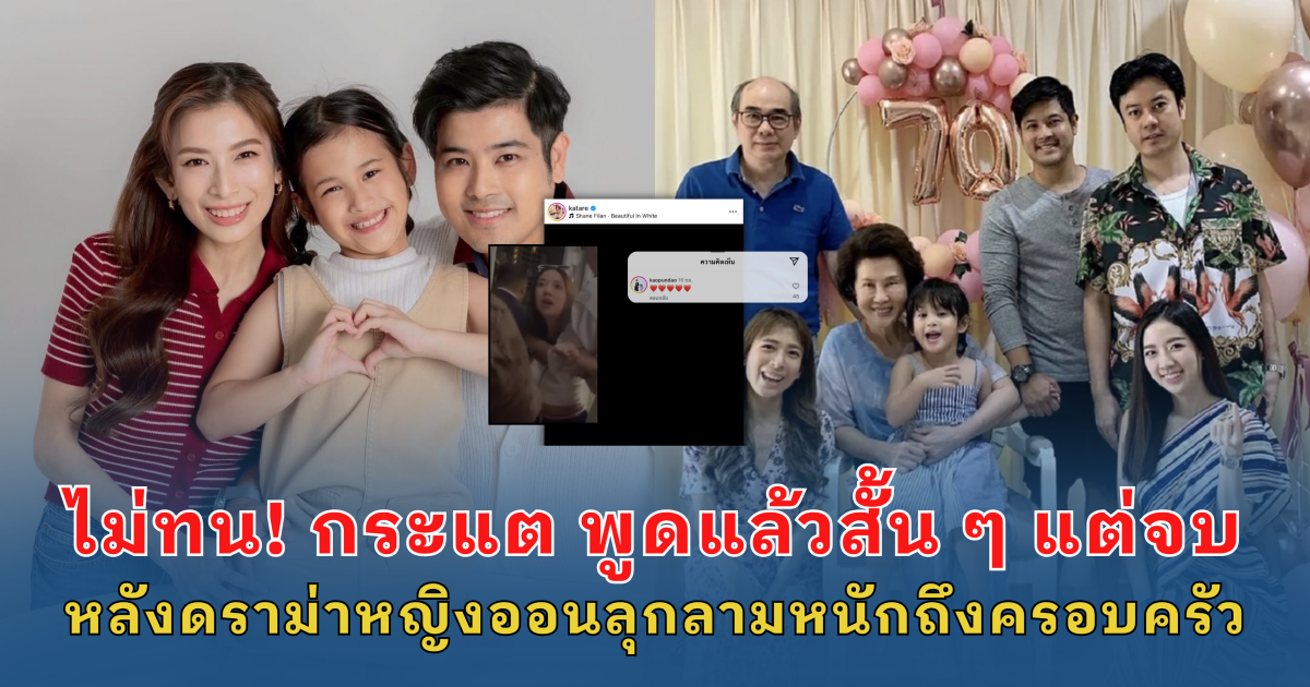 ไม่ทน! กระแต พูดแล้วสั้น ๆ แต่จบ หลังดราม่าหญิงออนลุกลามหนักถึงครอบครัว