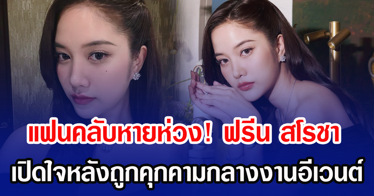 แฟนคลับหายห่วง! ฟรีน สโรชา เปิดใจหลังถูกคุกคามกลางงานอีเวนต์
