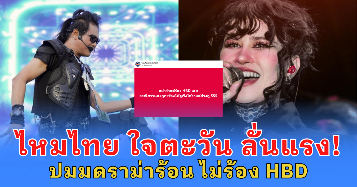 ไหมไทย ใจตะวัน ลั่นแรง! ปมมดราม่าร้อน ไม่ร้อง HBD