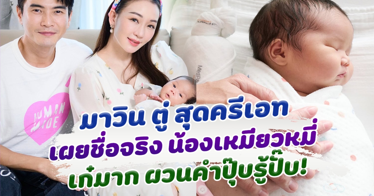 ชื่อเก๋มาก มาวิน และ ตู่ ปิยวดี เปิดชือจริง น้องเหมียวหมี่ครั้งแรก