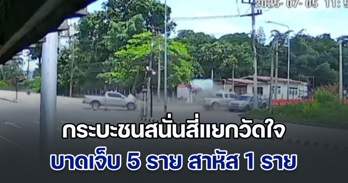 กระบะชนสนั่นสี่แยกวัดใจ บาดเจ็บ 5 ราย สาหัส 1 ราย