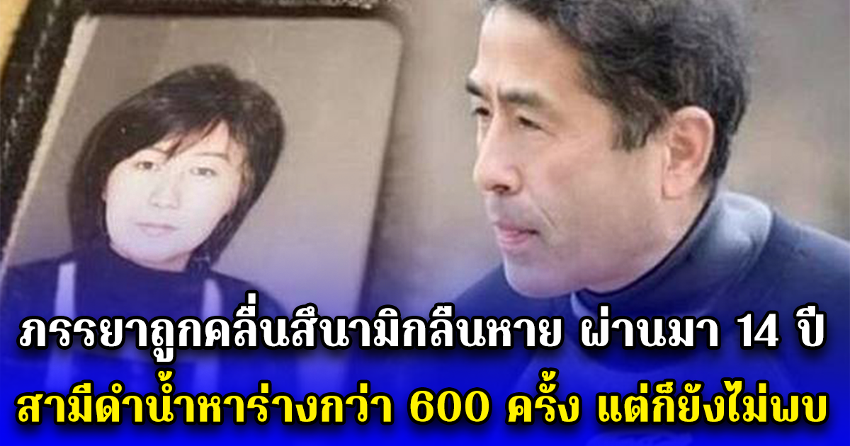 ภรรยาถูกคลื่นสึนามิกลืนหาย ผ่านมา 14 ปี สามีดำน้ำหาร่างกว่า 600 ครั้ง แต่ก็ยังไม่พบ