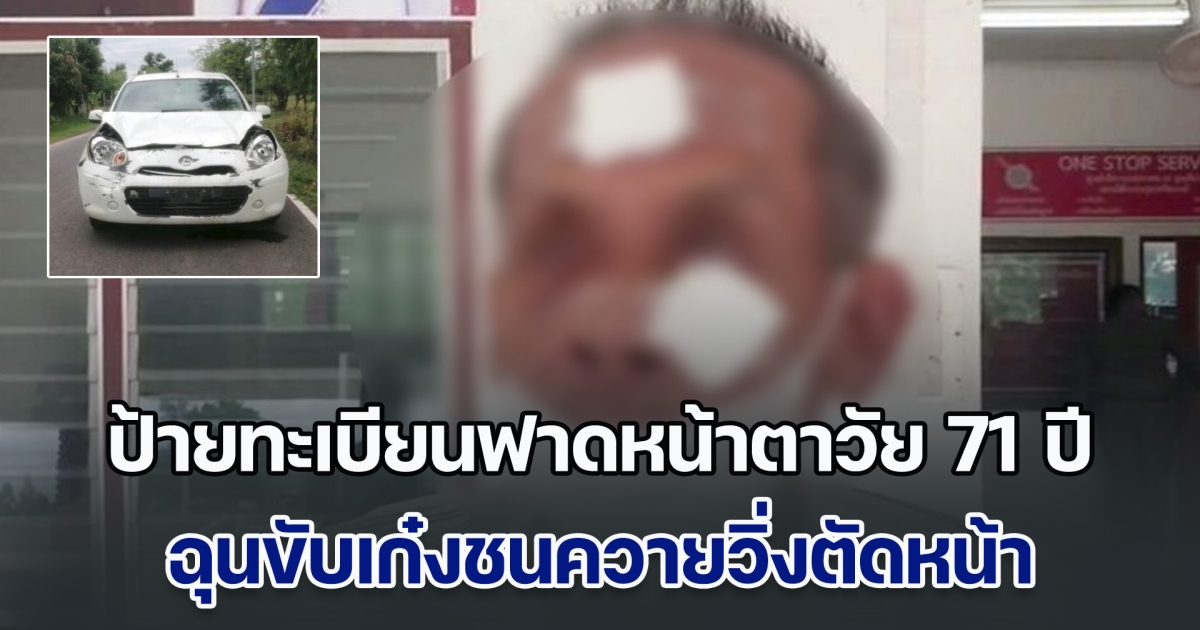 สาวหัวร้อน ขับเก๋งชนควายวิ่งตัดหน้า ลงมาชี้หน้าด่าสารพัด ก่อนคว้าแผ่นป้ายทะเบียนฟาดหน้าตาวัย 71 ปี อ้างรู้จักคนใหญ่คนโต ไม่กลัวใครทั้งนั้น