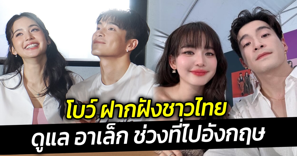 โบว์ ฝากฝังชาวไทย ดูแล อาเล็ก ช่วงที่ไปอังกฤษ