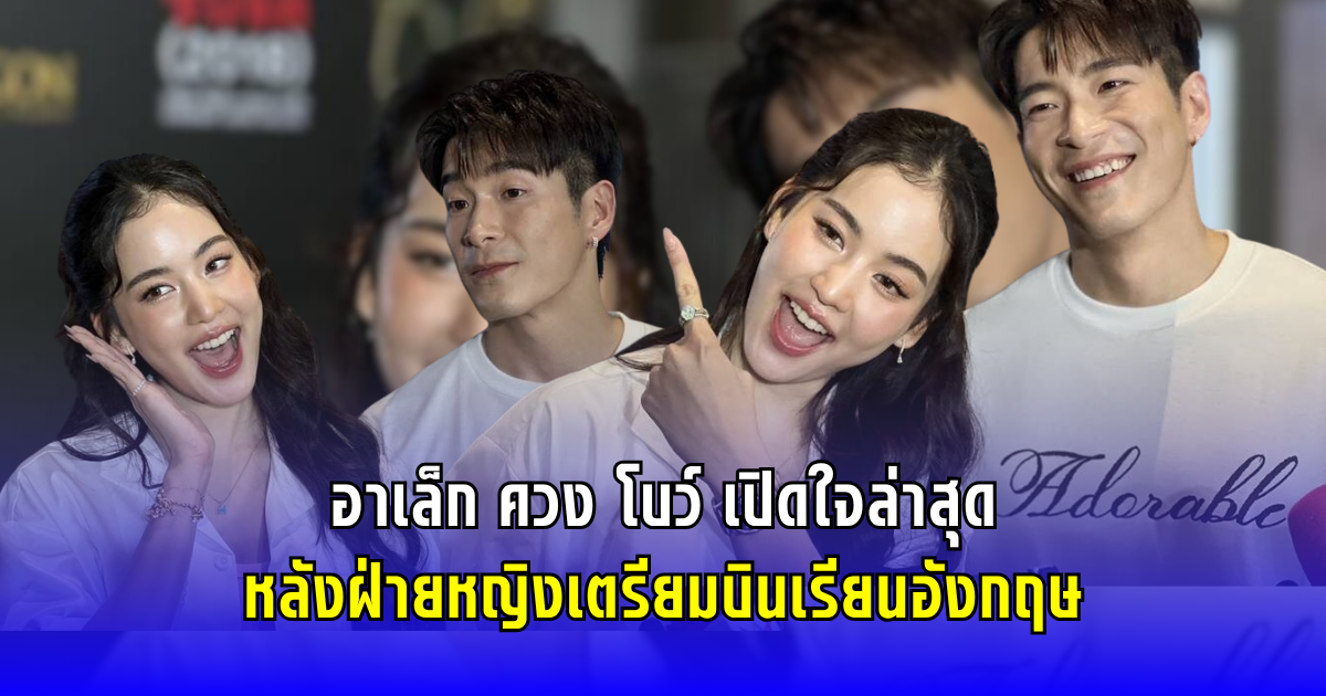 อาเล็ก ควง โบว์ เปิดใจล่าสุด หลังฝ่ายหญิงเตรียมบินเรียนอังกฤษ