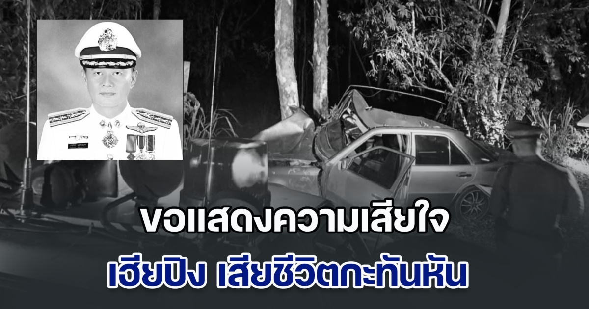ขอแสดงความเสียใจ เฮียปิง เสียชีวิตกะทันหัน