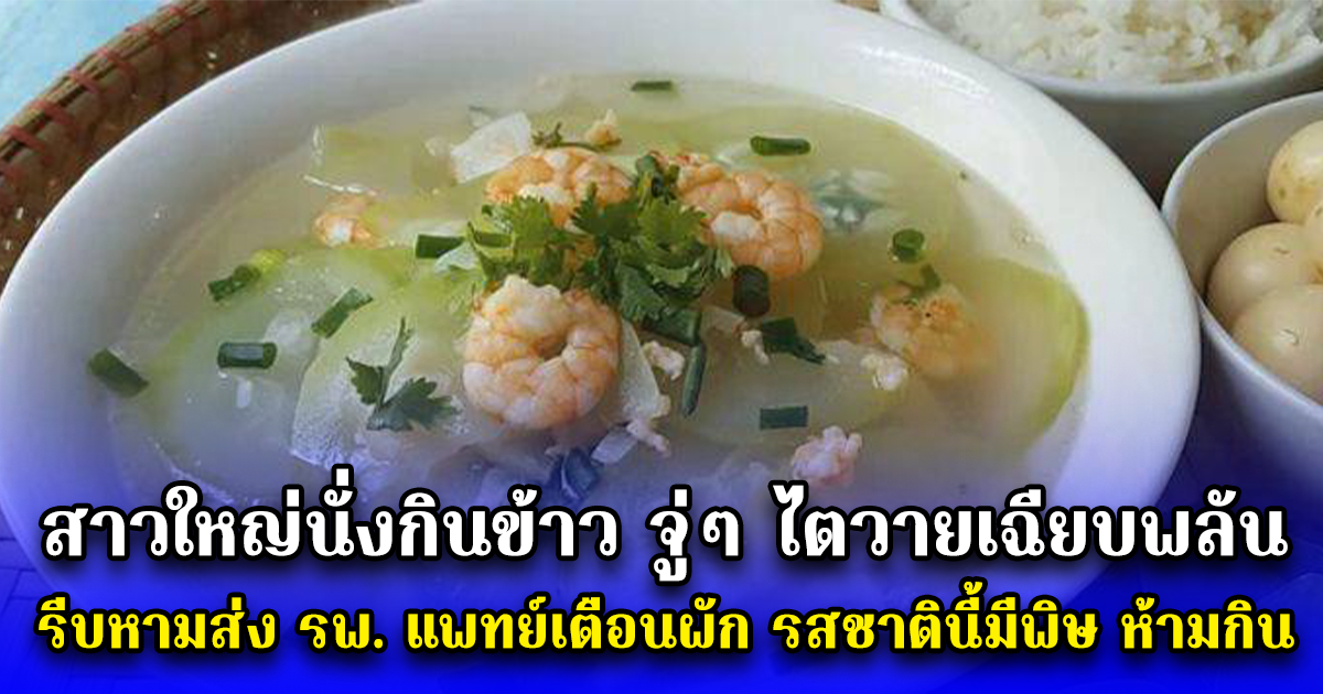 สาวใหญ่นั่งกินข้าว จู่ๆ ไตวายเฉียบพลัน รีบหามส่ง รพ. แพทย์เตือนผัก รสชาตินี้มีพิษ ห้ามกิน