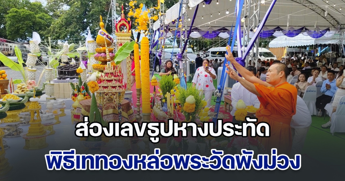 ส่องเลขธูปหางประทัด พิธีเททองหล่อพระวัดพังม่วง