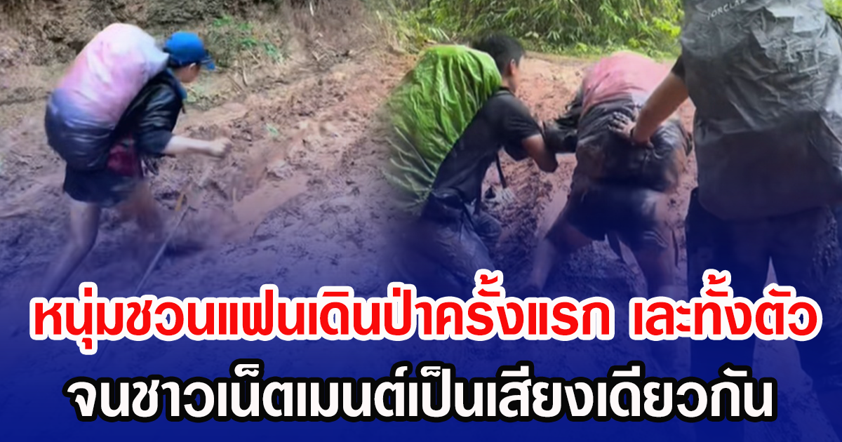 หนุ่มชวนแฟนเดินป่าครั้งแรก เละทั้งตัว จนชาวเน็ตเมนต์เป็นเสีนงเดียวกัน