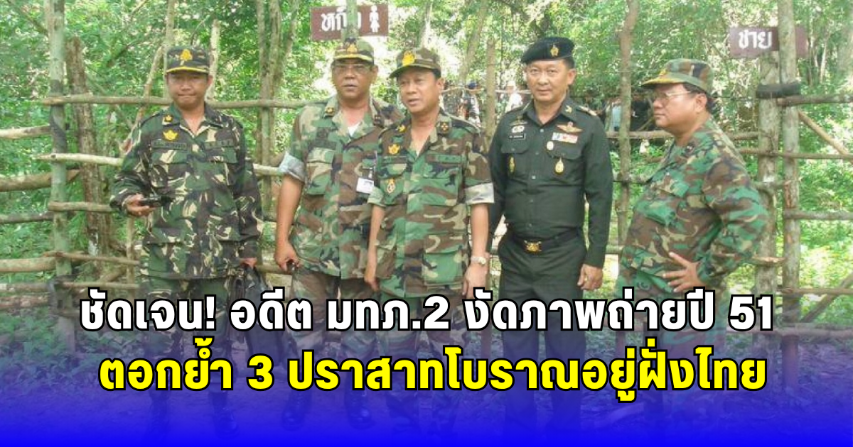 ชัดเจน อดีต มทภ.2 งัดภาพถ่ายปี 51 ตอกย้ำ 3 ปราสาทโบราณอยู่ฝั่งไทย