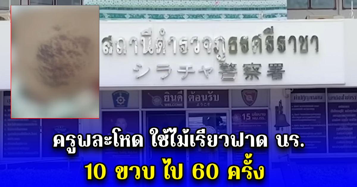 ครูพละโหด ใช้ไม้เรียวฟาดก้น นร. 10 ขวบ ไป 60 ครั้ง จนเด็กเขียวช้ำ เพราะไม่ยอมกลับมานั่งที่ตามระยะเวลา 60 วินาที ที่ครูกำหนด