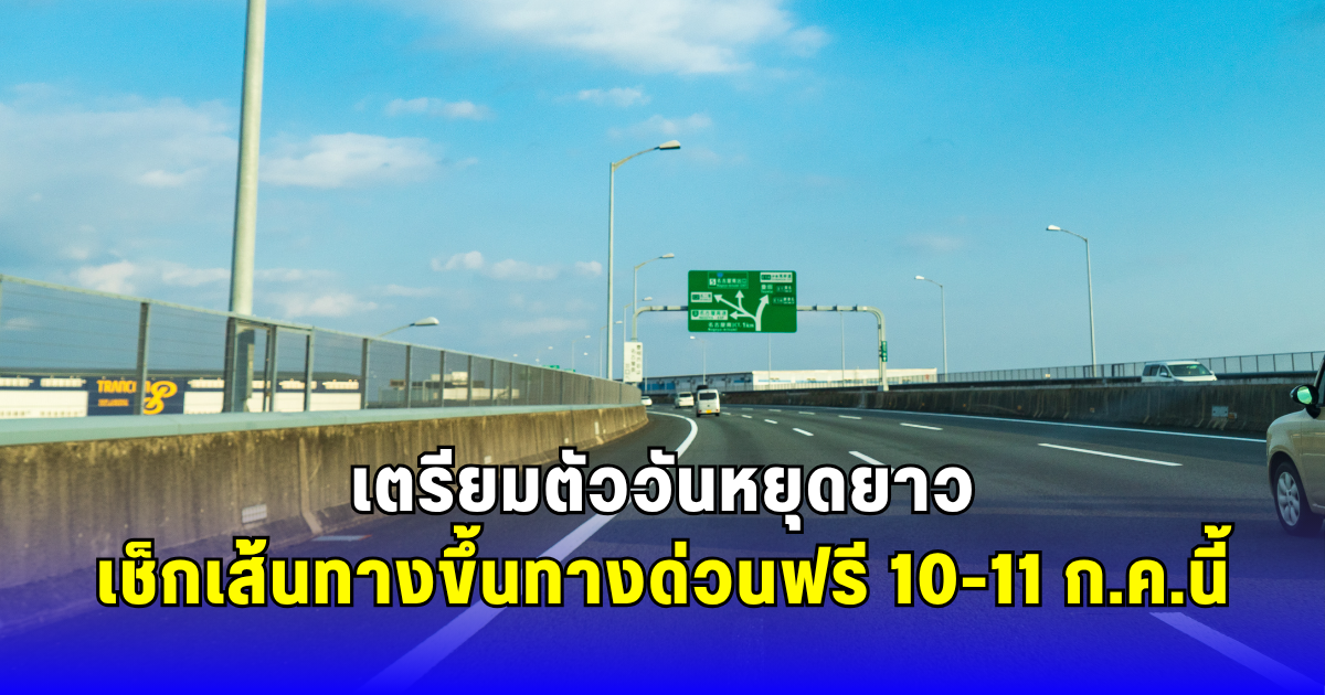 เตรียมตัววันหยุดยาว เช็กเส้นทางขึ้นทางด่วนฟรี 10-11 ก.ค.นี้