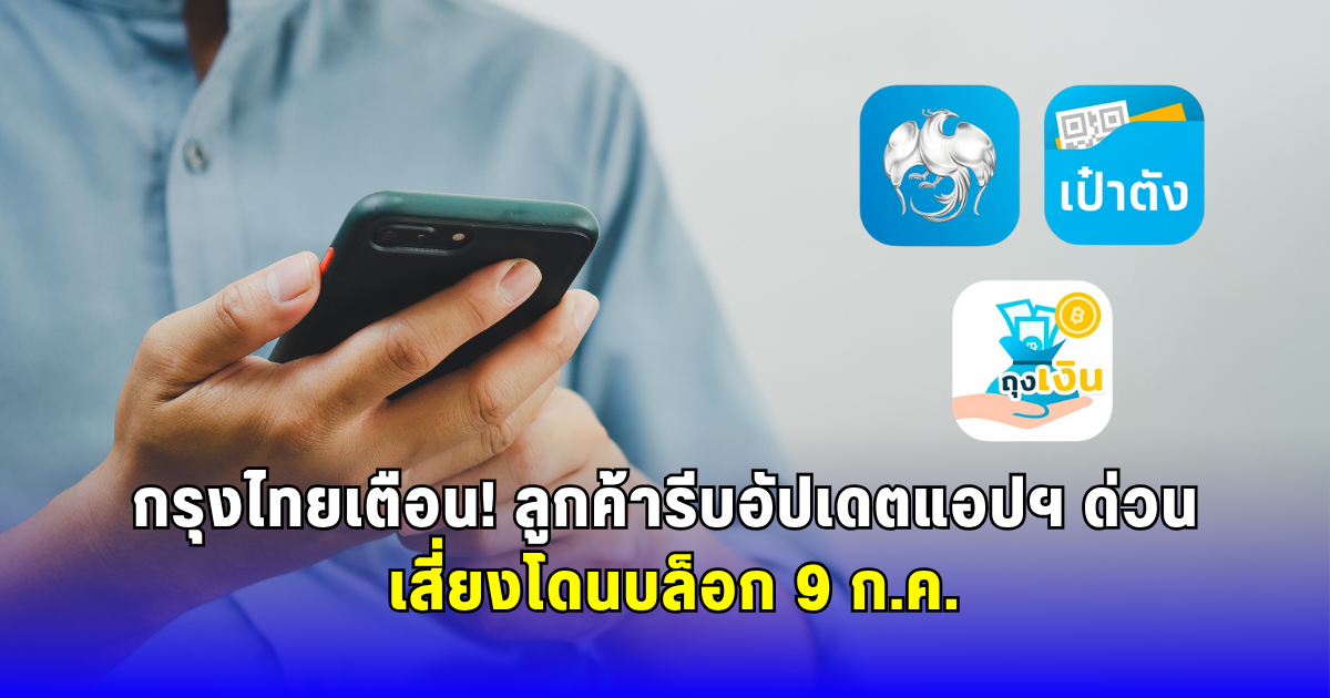 กรุงไทยเตือน! ลูกค้ารีบอัปเดตแอปฯ ด่วน เสี่ยงโดนบล็อก 9 ก.ค.