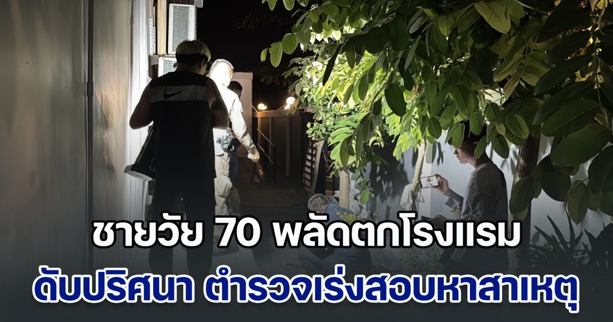 ชายวัย 70 พลัดตกโรงแรม 3 ดาว ย่านจอมเทียน ดับปริศนา ตำรวจเร่งสอบหาสาเหตุ