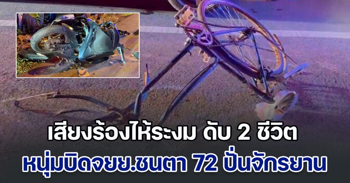เสียงร้องไห้ระงม หนุ่มบิดจยย.ประสานงาตา 72 ปั่นจักรยานเอาข้าวมาให้หมา เสียชีวิตทั้งคู่