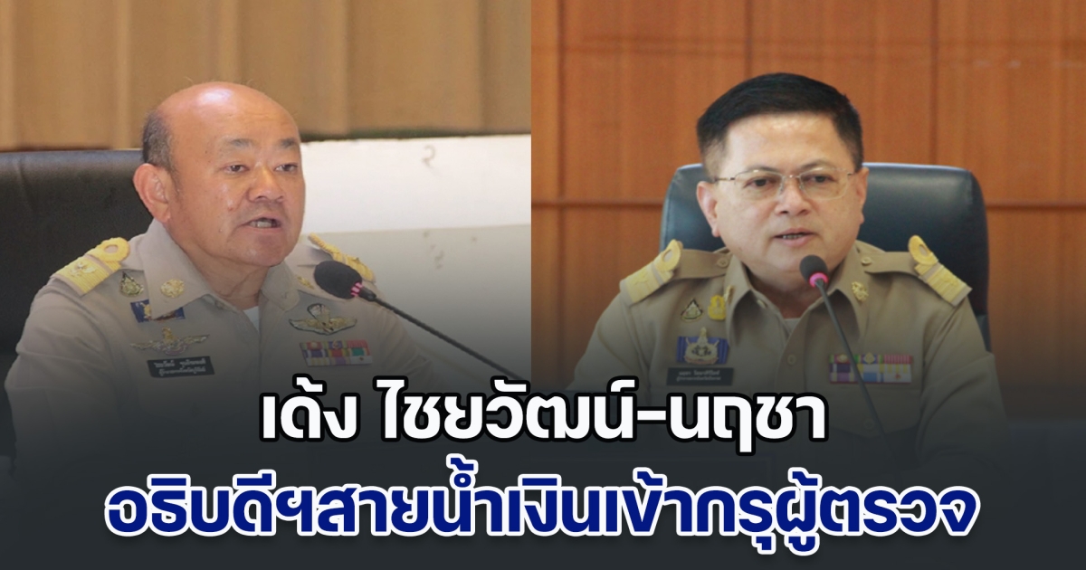 ด่วน! มหาดไทย ชงตั้งอธิบดี-ผู้ว่าฯ เด้ง ไชยวัฒน์-นฤชา สายน้ำเงินเข้ากรุผู้ตรวจ