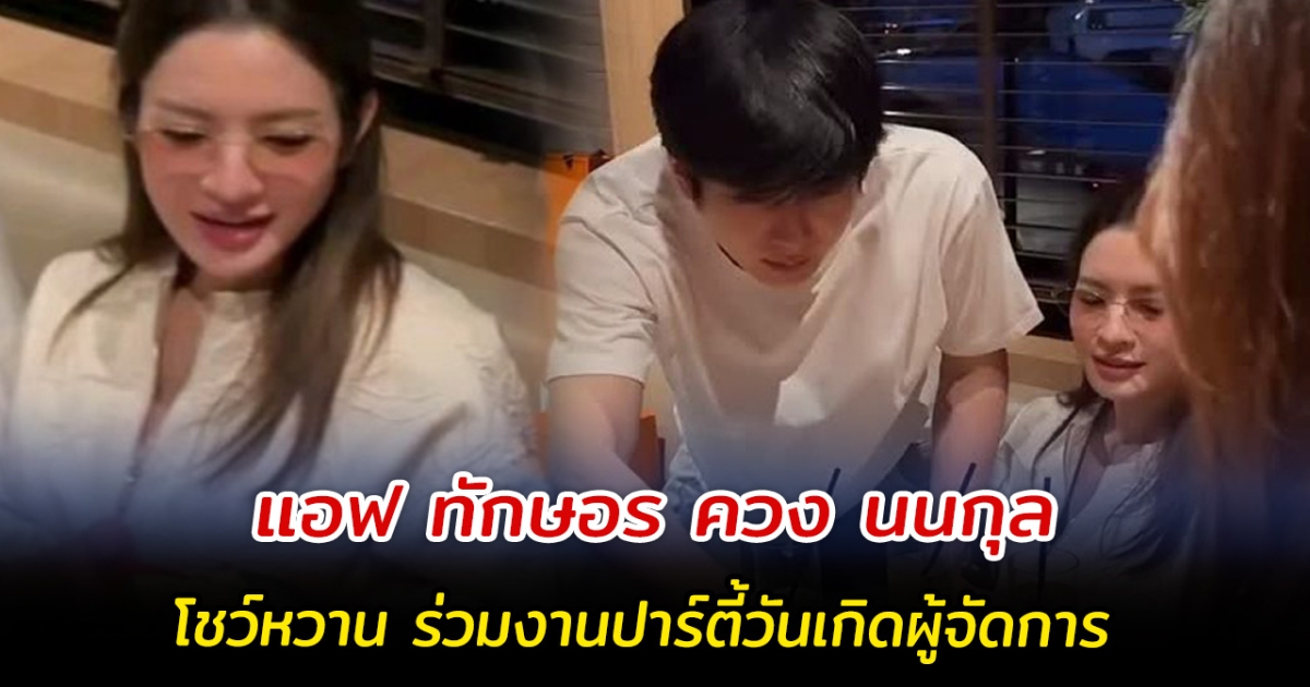 แอฟ ทักษอร ควง นนกุล โชว์หวาน ร่วมงานปาร์ตี้วันเกิดผู้จัดการ