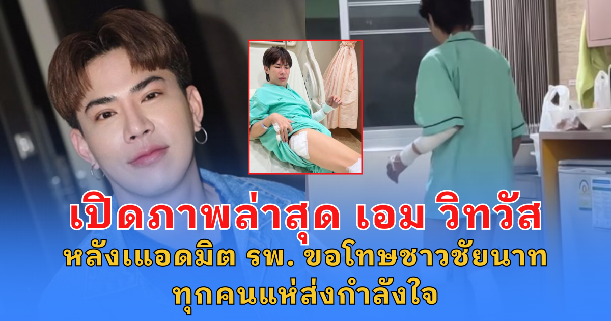 เปิดภาพล่าสุด เอม วิทวัส หลังเแอดมิต รพ. ขอโทษชาวชัยนาททุกคน แห่ส่งกำลังใจ