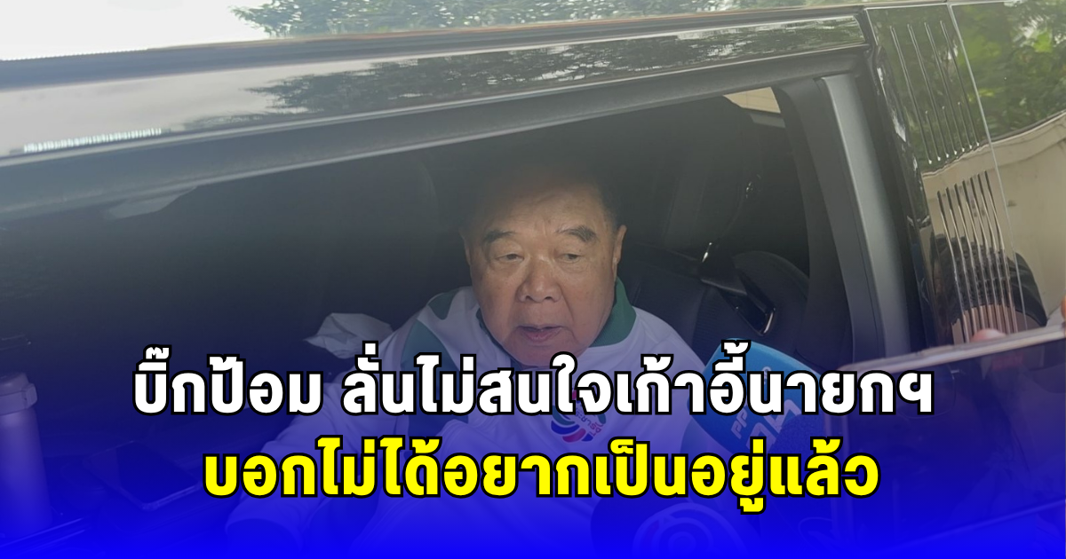 บิ๊กป้อม ลั่นไม่สนใจเก้าอี้นายกฯ บอกไม่ได้อยากเป็นอยู่แล้ว
