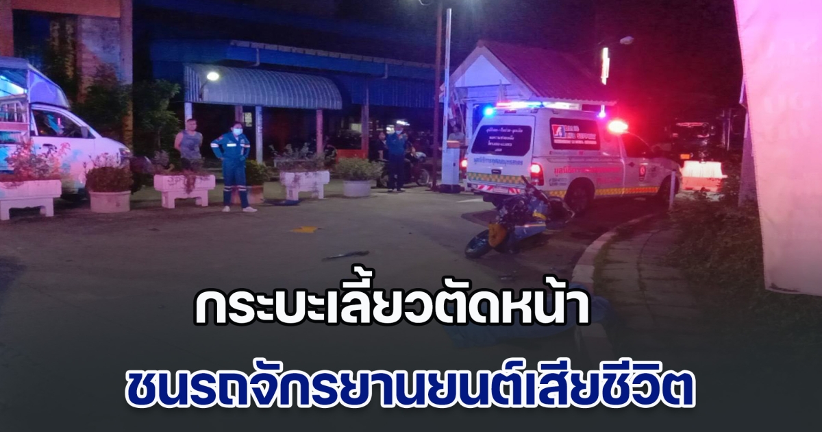 สลด! กระบะเลี้ยวตัดหน้า ชนรถจักรยานยนต์เสียชีวิต  