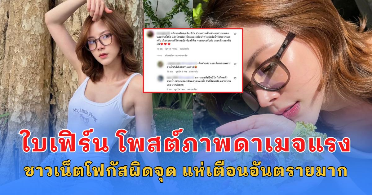 ใบเฟิร์น พิมพ์ชนก โพสต์ภาพดาเมจแรง ชาวเน็ตโฟกัสผิดจุด แห่เตือนอันตรายมาก