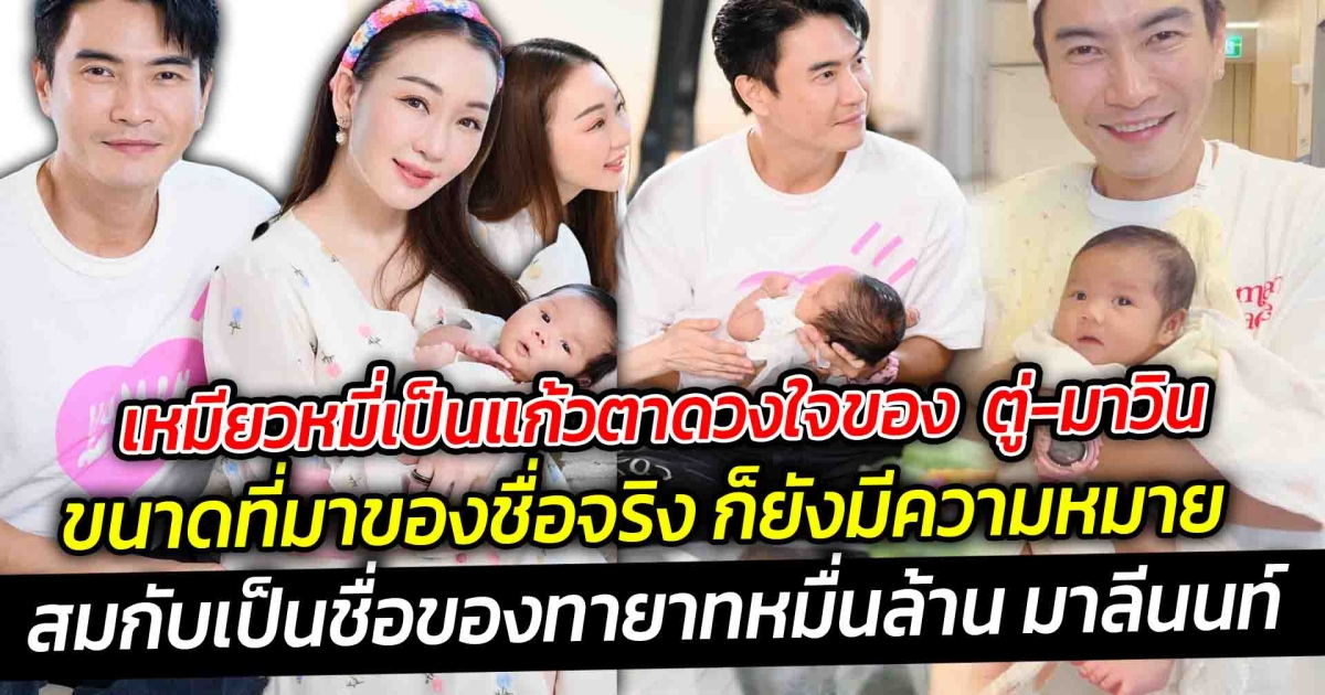 เหมียวหมี่เป็นแก้วตาดวงใจของ  ตู่-มาวิน ไม่เกินจริง ขนาดที่มาของชื่อจริง ก็ยังมีความหมายลึกซึ้ง