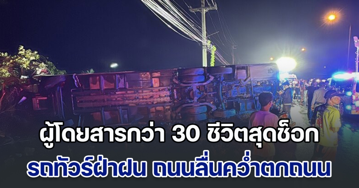 ระทึกทั้งคัน! รถทัวร์ฝ่าฝน ถนนลื่นคว่ำตกถนน ผู้โดยสารกว่า 30 ชีวิตสุดช็อก