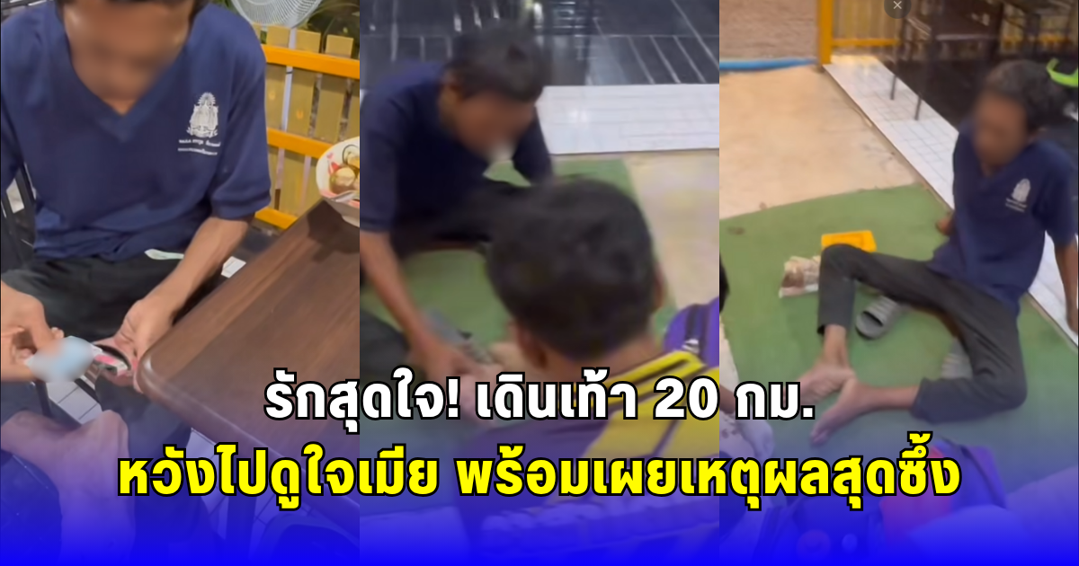 รักสุดใจ เดินเท้า 20 กม. หวังไปดูใจเมีย พร้อมเผยเหตุผลสุดซึ้ง