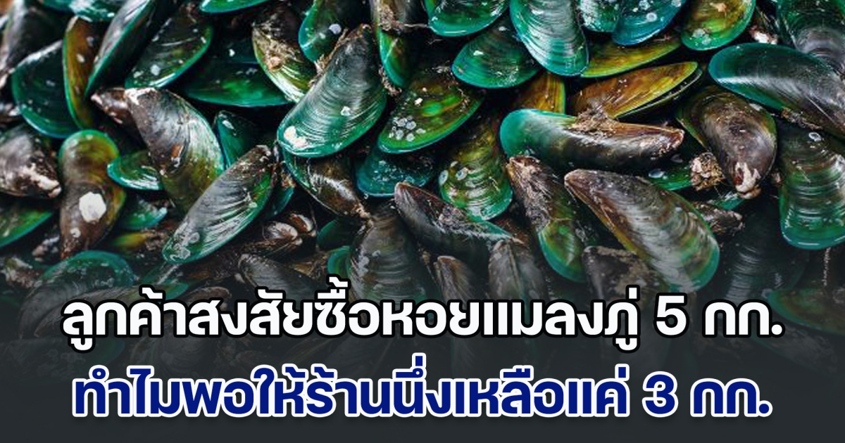 ลูกค้าซื้อหอยแมลงภู่ 5 กก. พอให้ร้านนึ่งเหลือแค่ 3 กก. เกิดสงสัยว่าน้ำหนักหายเยอะจัง ชาวเน็ตแห่ตอบเพียบ