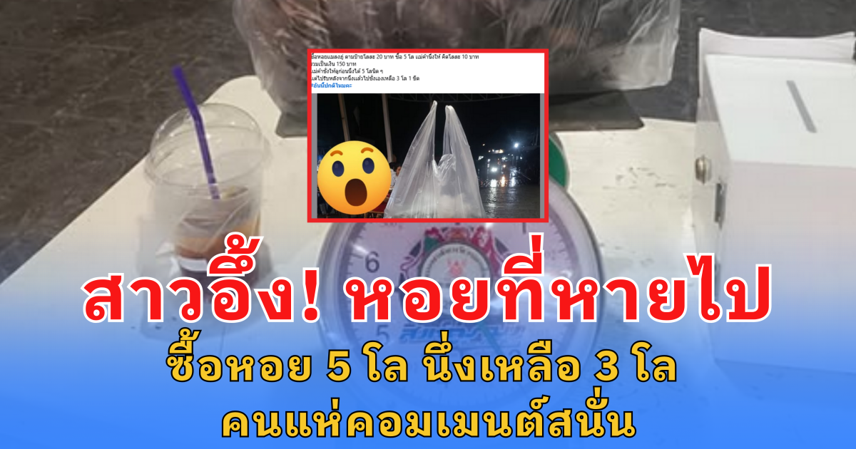 สาวอึ้ง! หอยที่หายไป ซื้อหอย 5 โล นึ่งเหลือ 3 โล คนแห่คอมเมนต์สนั่น