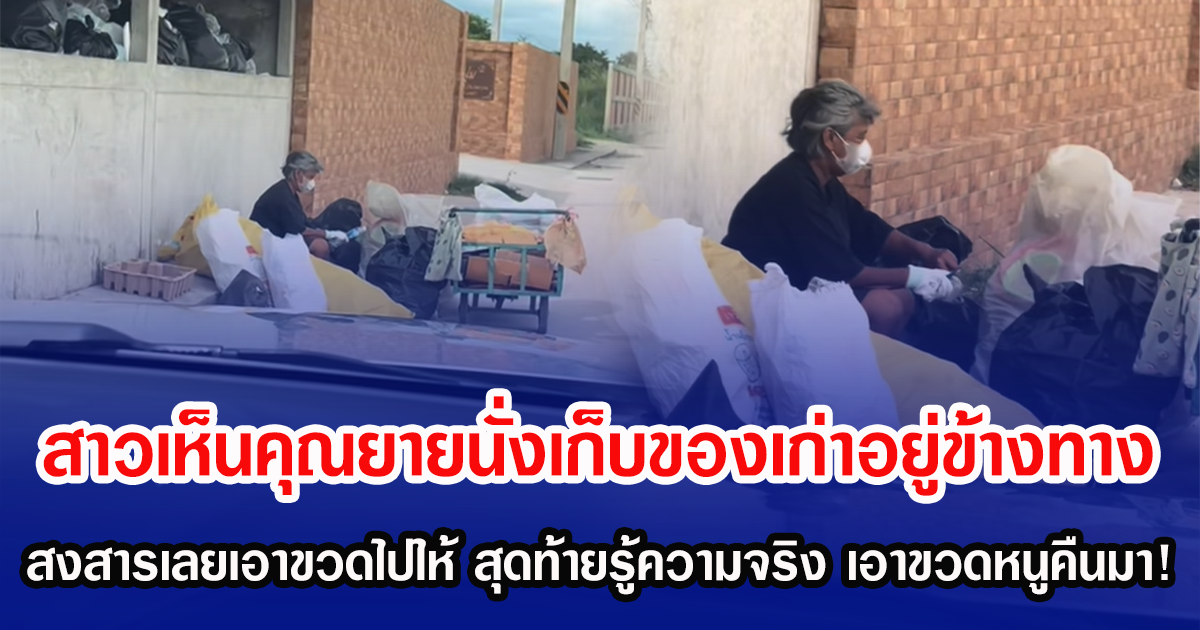 สาวเห็นคุณยายนั่งเก็บของเก่าอยู่ข้างทาง สงสารเลยเอาขวดไปให้ สุดท้ายรู้ความจริง เอาขวดหนูคืนมา!