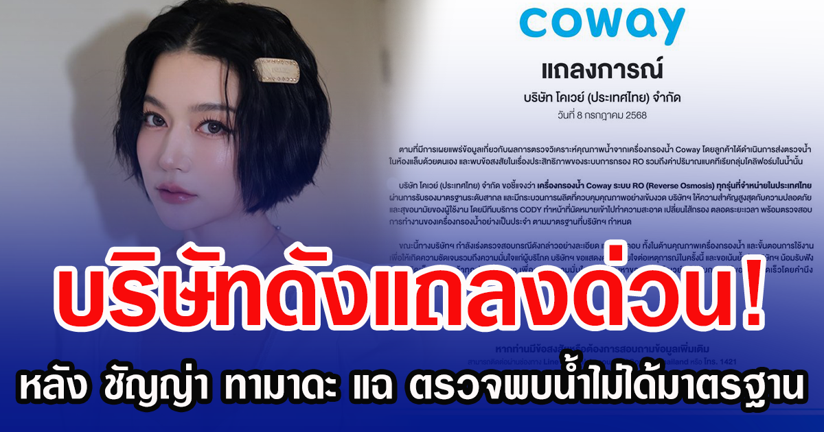 บริษัทดังแถลงด่วน! หลัง ชัญญ่า ทามาดะ แฉ ตรวจพบน้ำไม่ได้มาตรฐาน